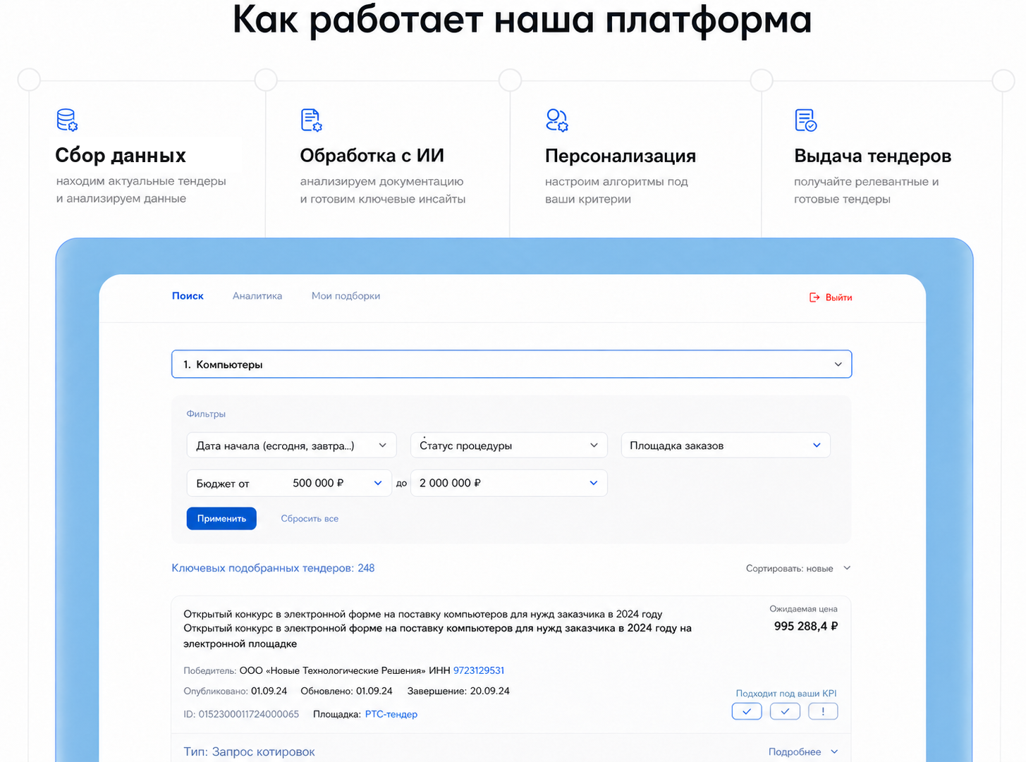 Интерфейс платформы Tendertap